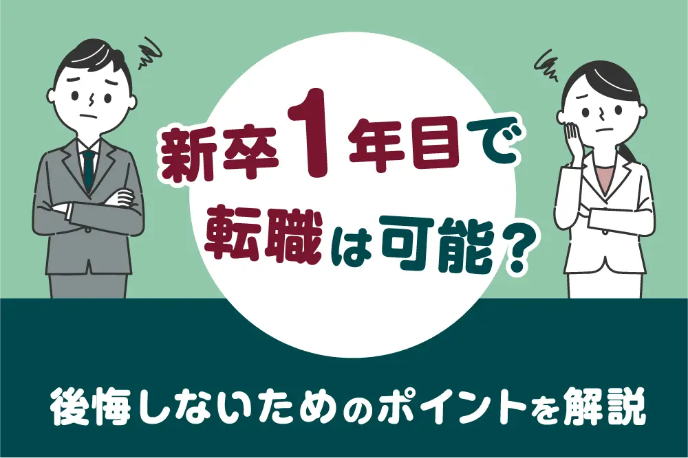 新卒1年目で転職は可能？