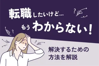 転職したいけど…もうわからない！