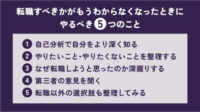 転職すべきかがもうわからなくなったときにやるべき5つのこと