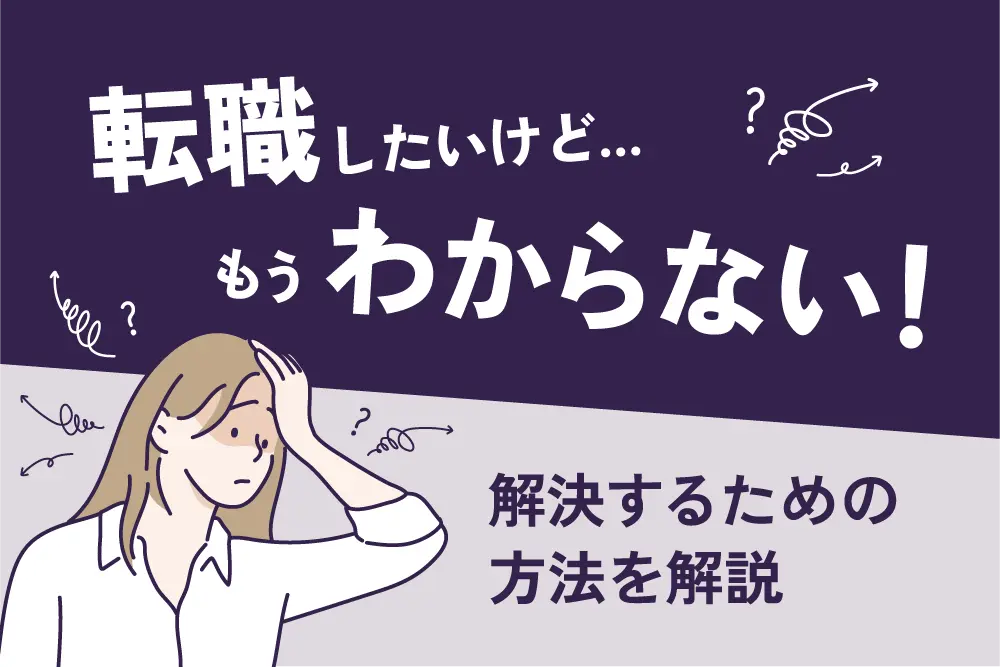 転職したいけど…もうわからない!