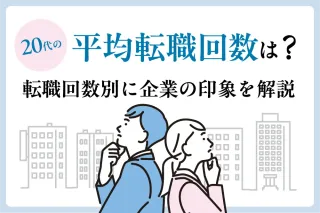 20代の平均転職回数は？