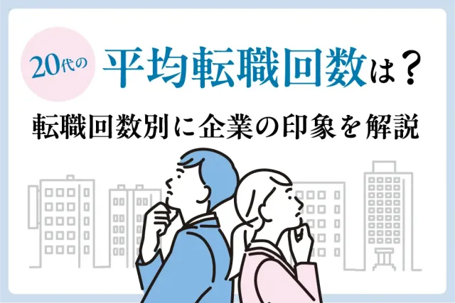 20代の平均転職回数は？