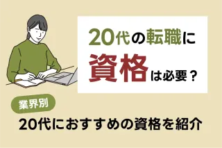 20代の転職に資格は必要?