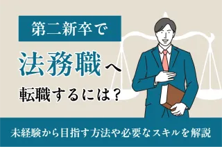 第二新卒で法務職へ転職するには？