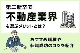 第二新卒で不動産業界を選ぶメリットとは？