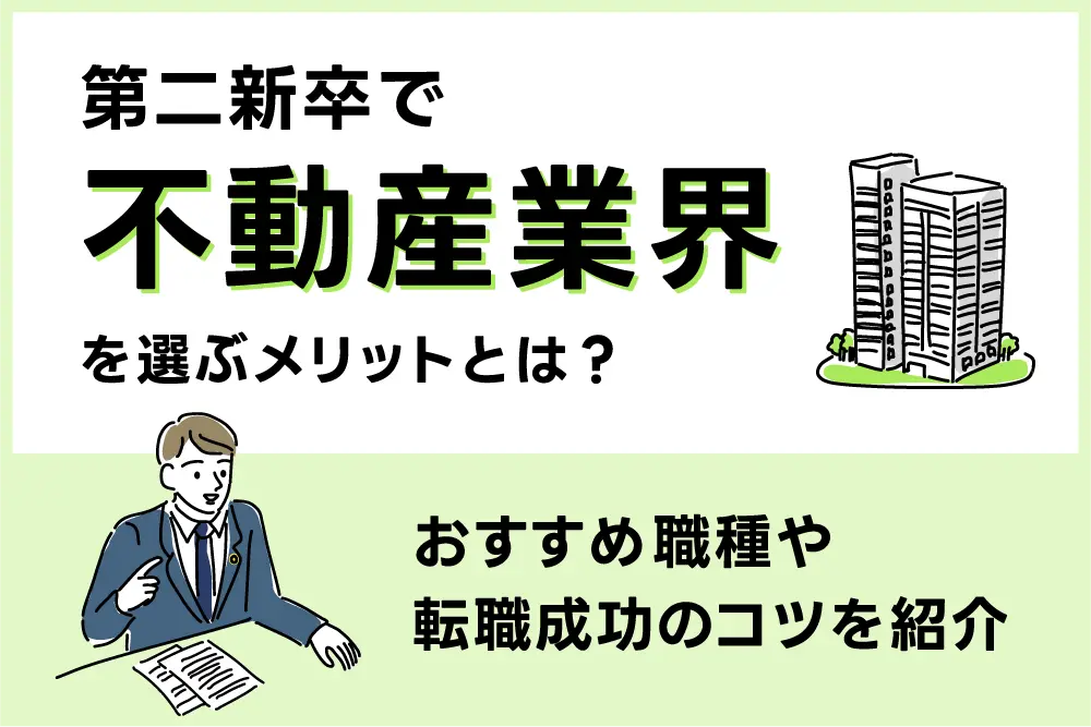 第二新卒で不動産業界を選ぶメリットとは?
