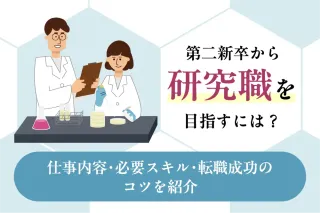 第二新卒から研究職を目指すには？