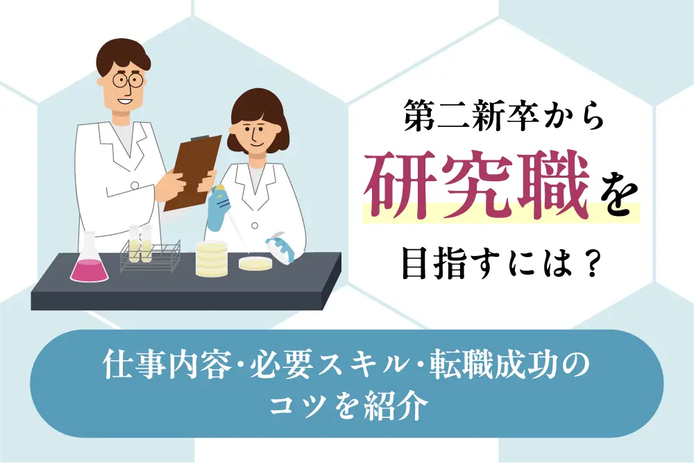 第二新卒から研究職を目指すには?
