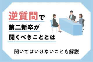 逆質問で第二新卒が聞くべきこととは