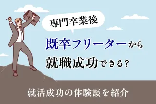 専門卒業後、既卒フリーターから就職成功できる？