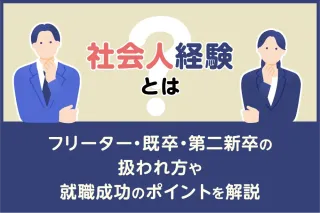 社会人経験とは