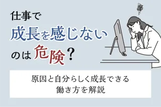 仕事で成長を感じないのは危険？