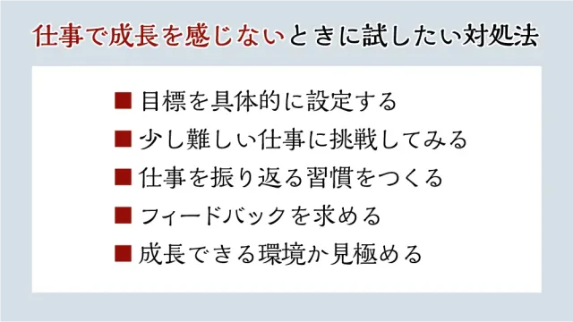 仕事で成長を感じないときに試したい対処法