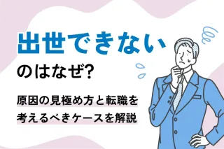出世できないのはなぜ?