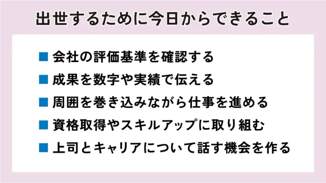 出世するために今日からできること
