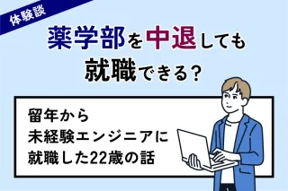 【体験談】薬学部を中退しても就職できる？