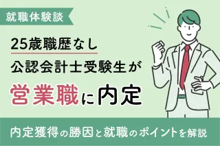 【就職体験談】 25歳職歴なし 公認会計士受験生が営業職に内定