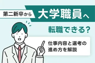 第二新卒から大学職員へ転職できる？