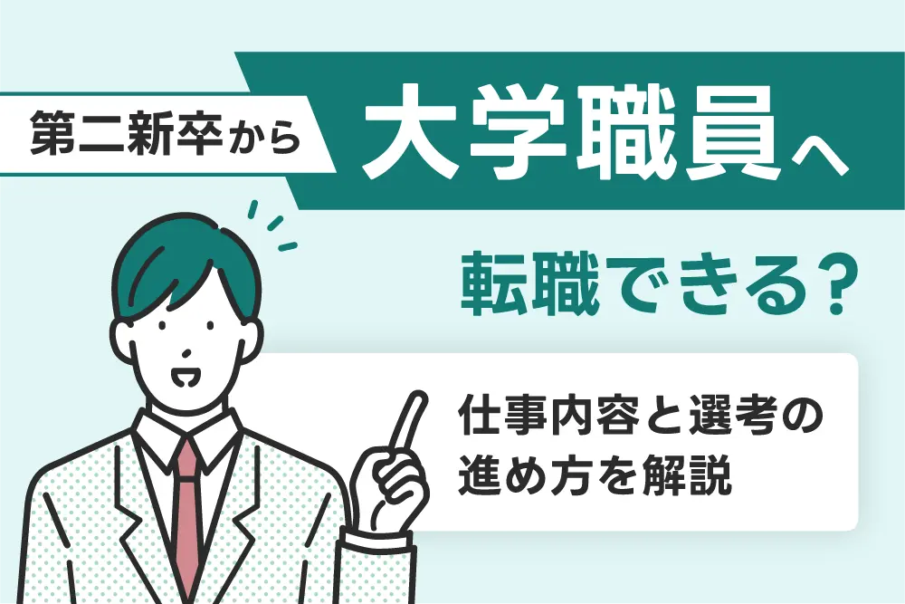 第二新卒から大学職員へ転職できる?