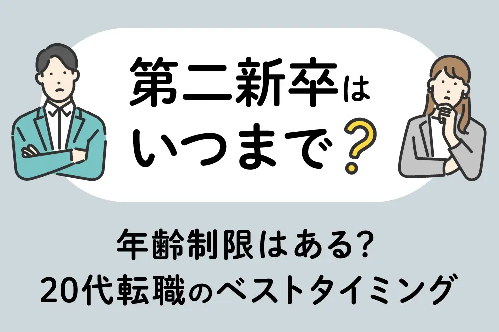 第二新卒はいつまで?