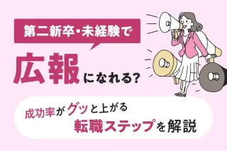第二新卒・未経験で広報になれる？