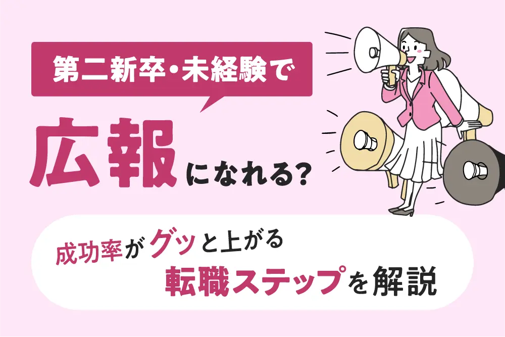 第二新卒・未経験で広報になれる?