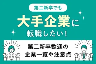 第二新卒でも大手企業に転職したい！