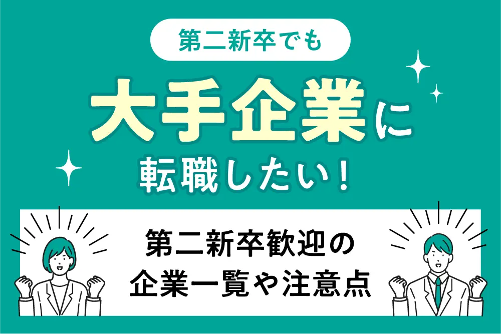第二新卒でも大手企業に転職したい!