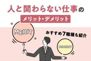 人と関わらない仕事のメリット・デメリット