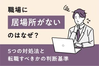 職場に居場所がないのはなぜ？