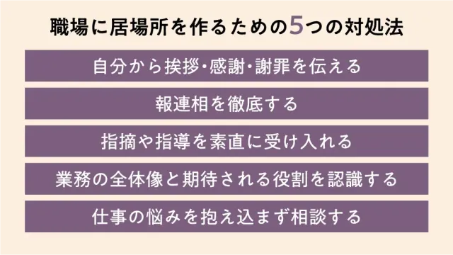 職場に居場所を作るための5つの対処法
