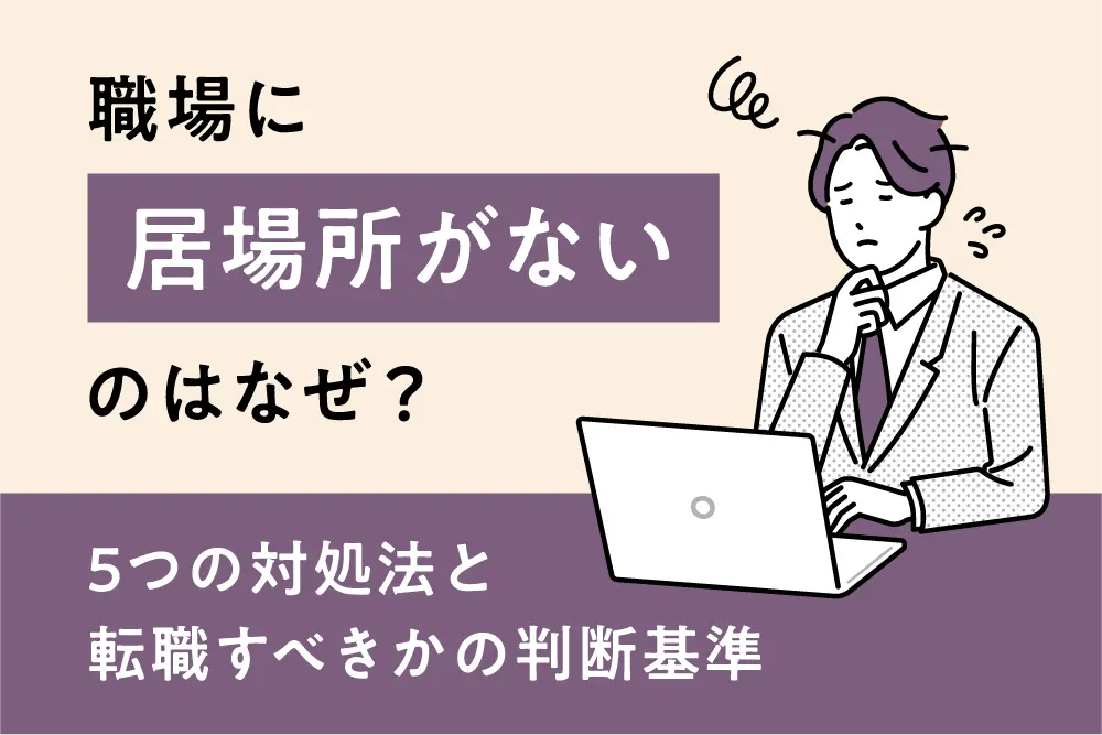 職場に居場所がないのはなぜ？5つの対処法と転職すべきかの判断基準
