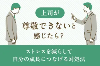 上司が尊敬できないと感じたら?
