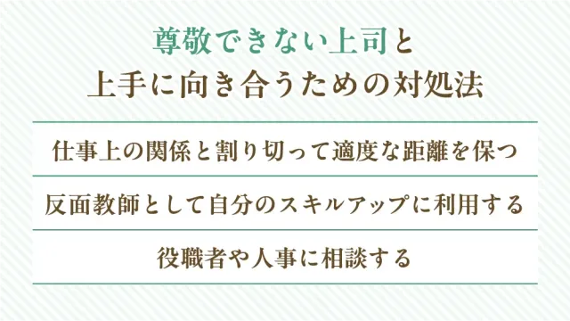 尊敬できない上司と上手に向き合うための対処法