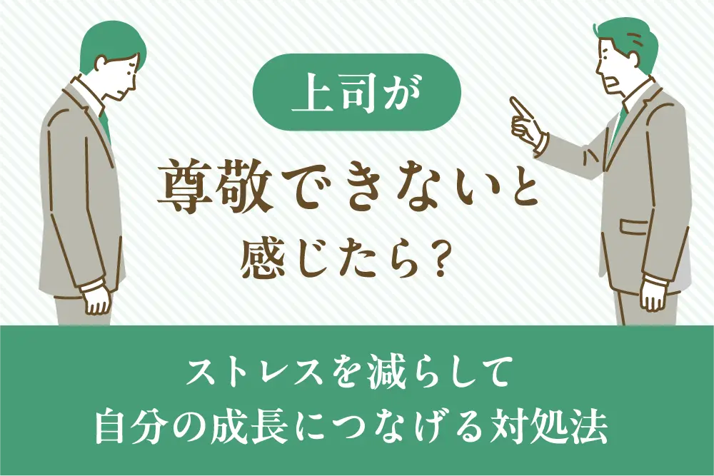 上司が尊敬できないと感じたら?