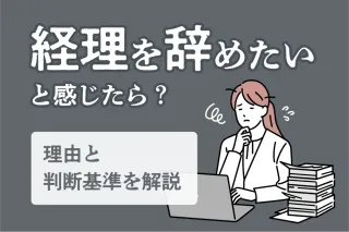 経理を辞めたいと感じたら？
