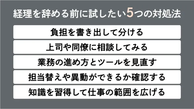 経理を辞める前に試したい5つの対処法