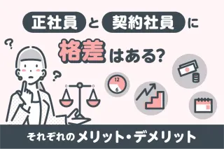 正社員と契約社員に格差はある?