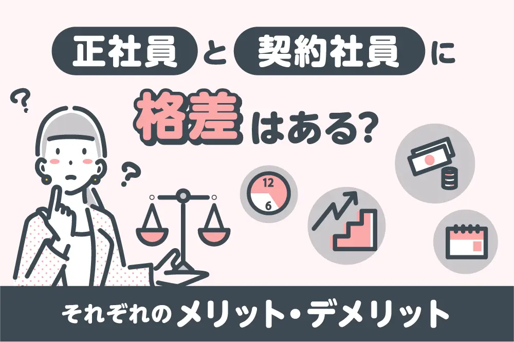 正社員と契約社員に格差はある？