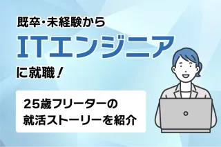 既卒・未経験からITエンジニアに就職!