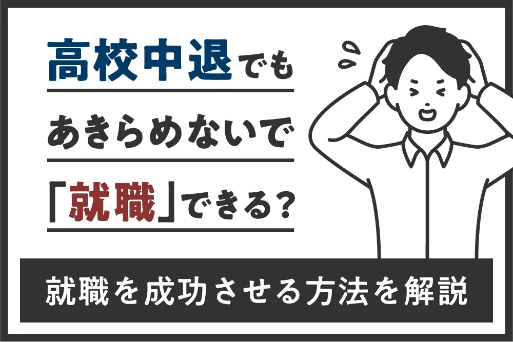 高校中退でもあきらめないで「就職」できる？