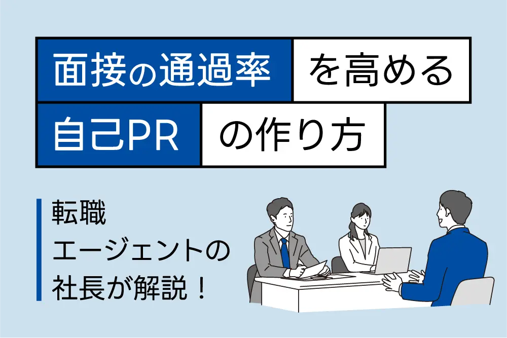 面接の通過率を高める自己PRの作り方【転職エージェント社長直伝】