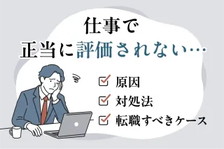 仕事で正当に評価されない…