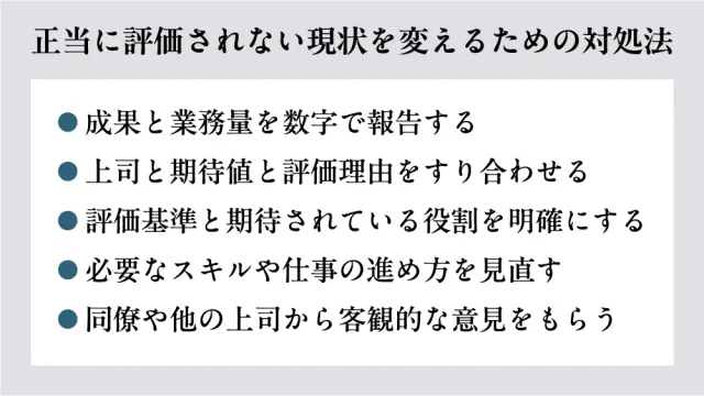 正当に評価されない現状を変えるための対処法