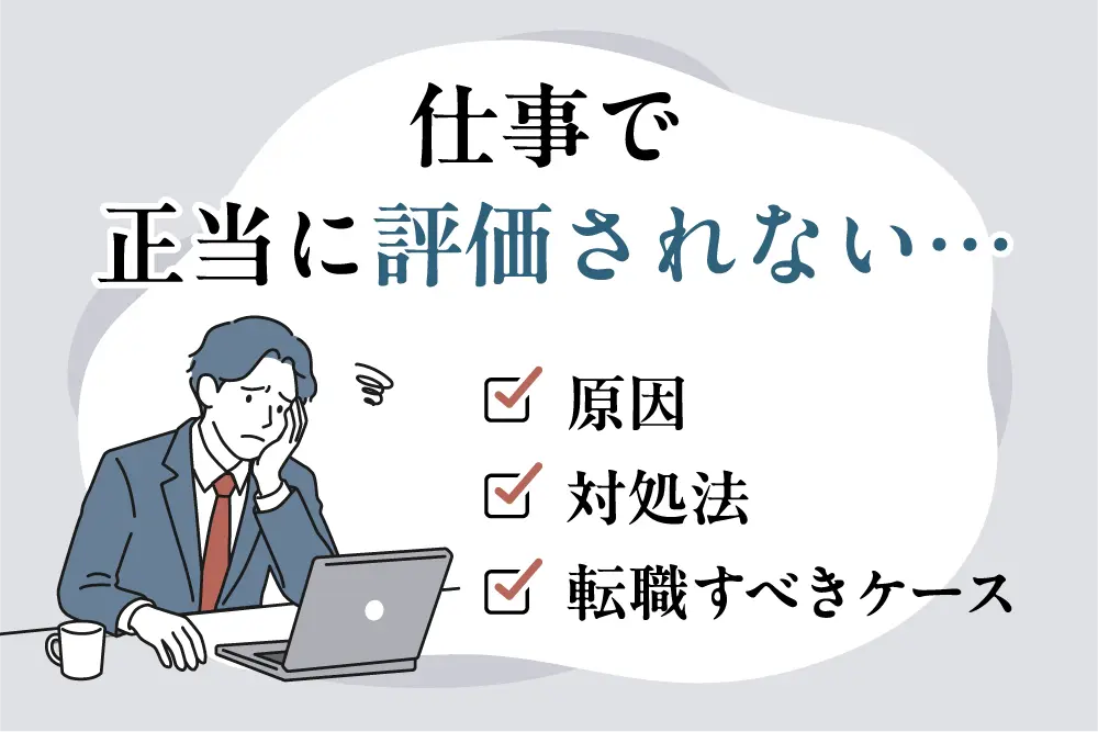 仕事で正当に評価されない…