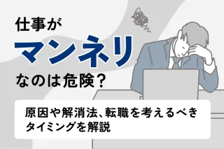 仕事がマンネリなのは危険？