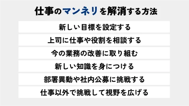 仕事のマンネリを解消する方法