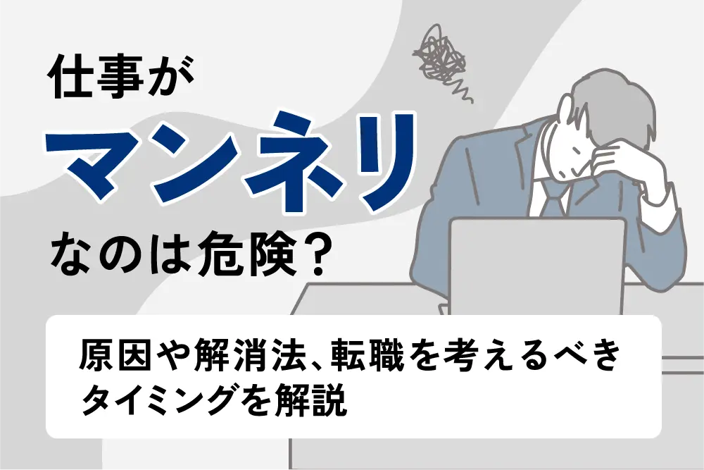 仕事がマンネリなのは危険？原因や解消法、転職を考えるべきタイミングを解説