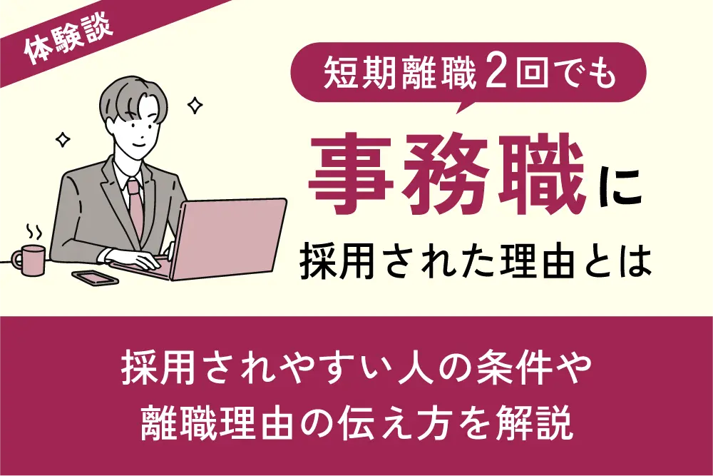 【体験談】短期離職2回！それでも事務職に採用された理由を分析してみた