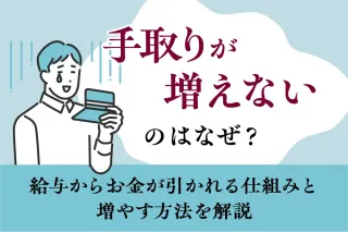 手取りが増えないのはなぜ?